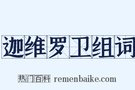 迦维罗卫组词是什么意思的图片